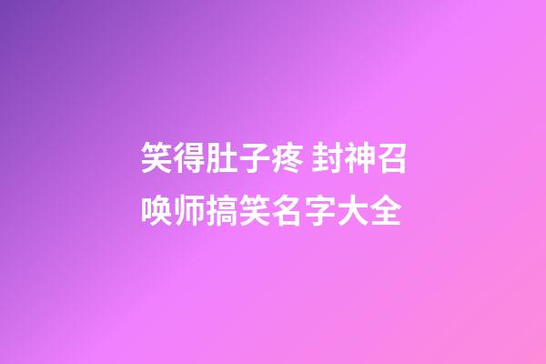 笑得肚子疼 封神召唤师搞笑名字大全